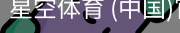 星空体育